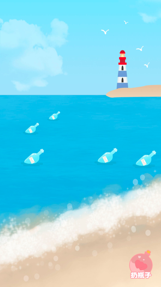 暖心漂流瓶app 1.3 1