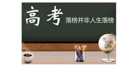 高考落榜后应该如何应对？ 3