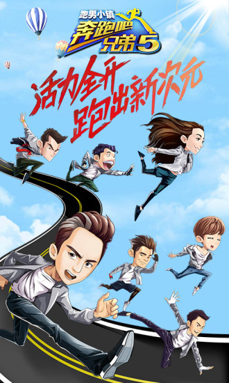 奔跑吧兄弟5：跑男小镇内购版 截图4