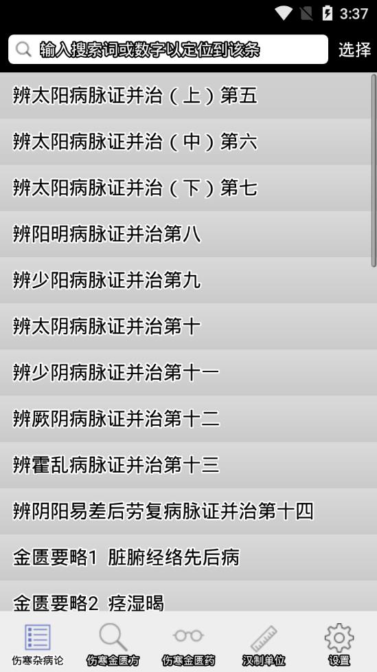 伤寒论查阅app 2