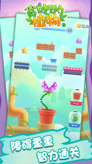 贪吃的植物 截图3