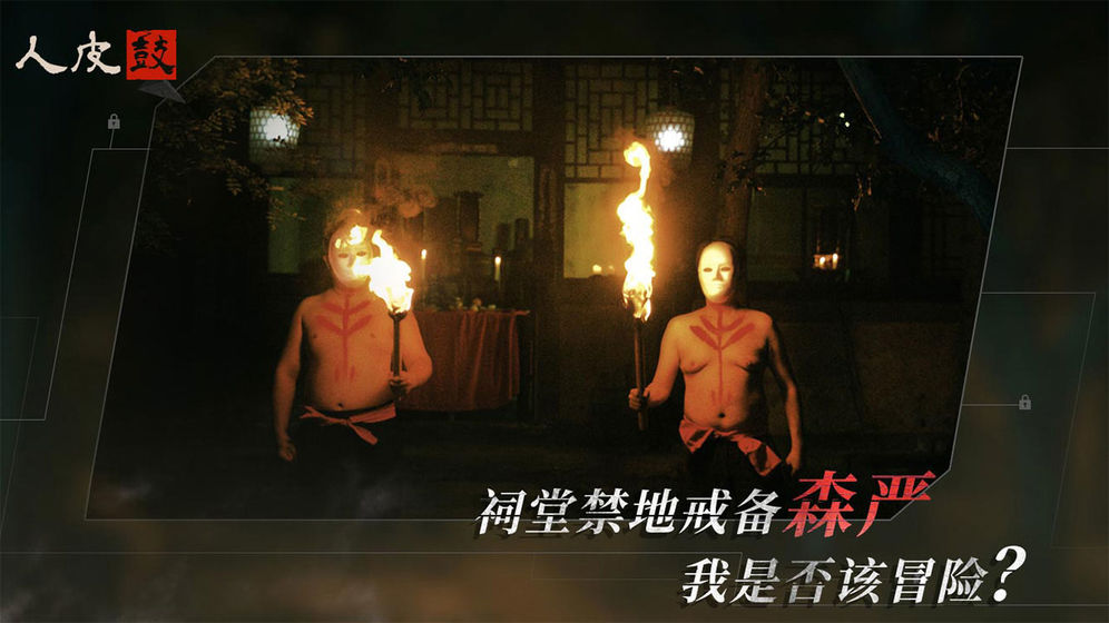 人皮鼓游戏 1
