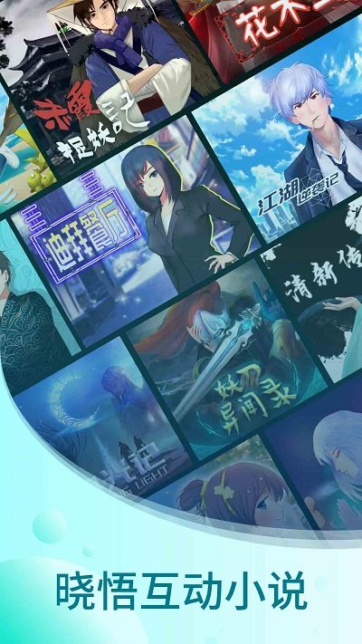 晓悟互动小说2025 截图4