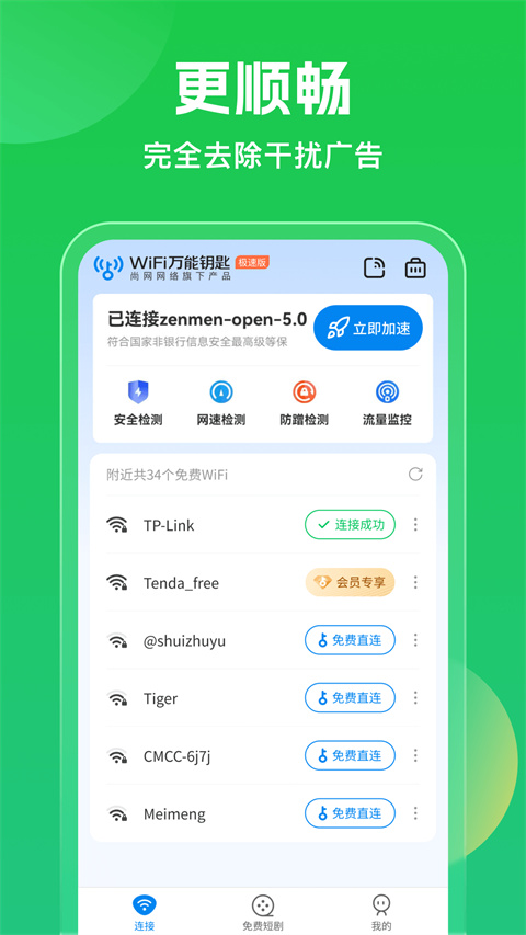 无广告wifi万能钥匙 1