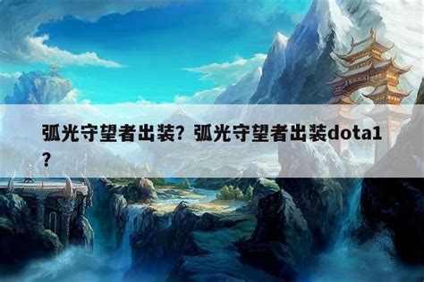 《DOTA2》弧光守望者高效出装指南 1