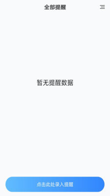 天天提醒 截图3