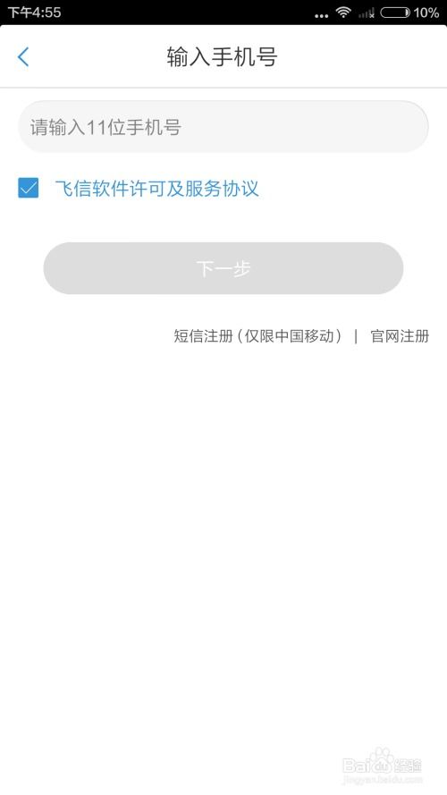 轻松指南：如何为您的手机开通飞信服务 3