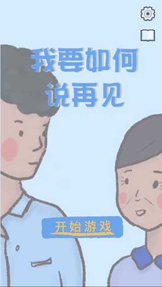 我要如何说再见 截图2