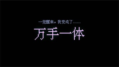 万手一体 截图2