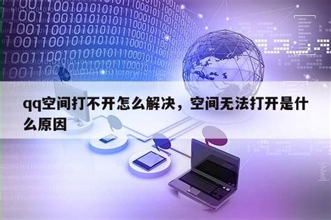揭秘：为何你的QQ空间突然无法打开？ 2