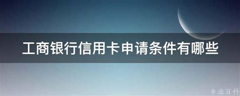 如何申请中国工商银行的信用卡？ 3