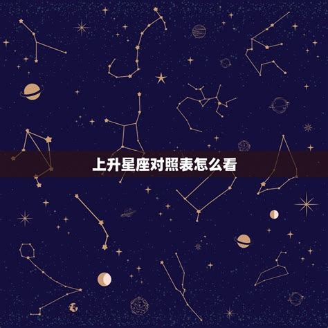 揭秘：太阳、月亮与上升星座，你命运的三重奏章 5