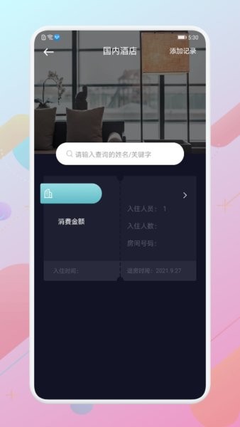 酒店记录查询app 1