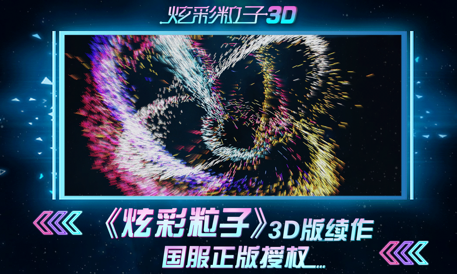 炫彩粒子3D 截图4