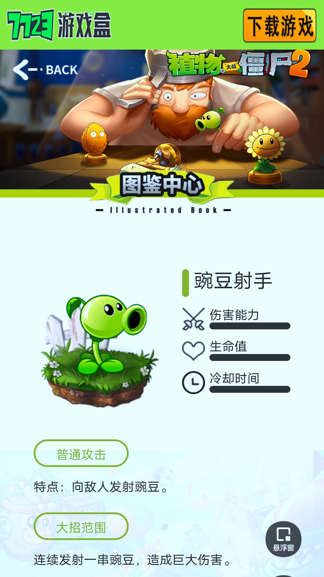植物大战僵尸图鉴工具 截图2