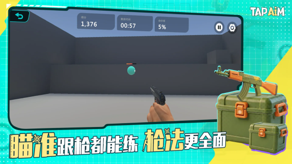 tapaim练枪官网正版 截图4