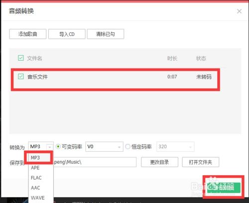 如何将音频文件转换为MP3格式使用QQ音乐 3