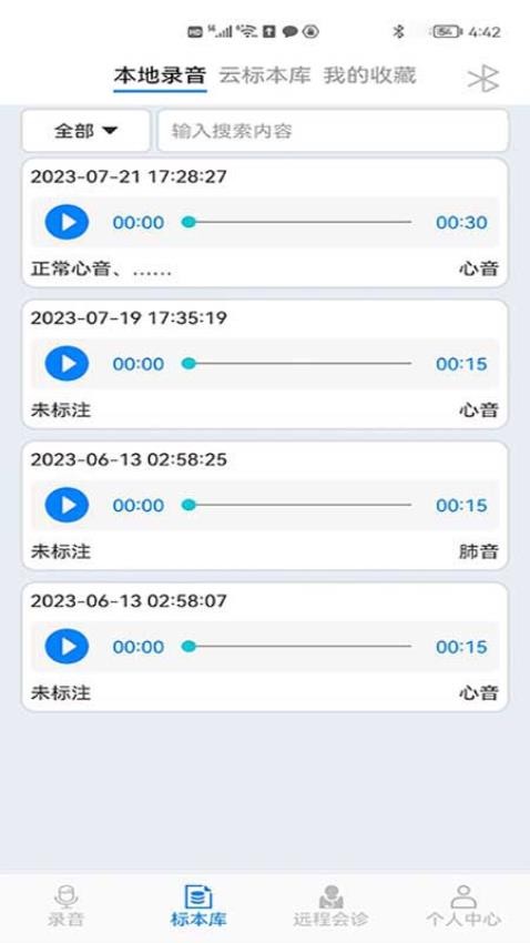 汉泓听诊工具 截图3