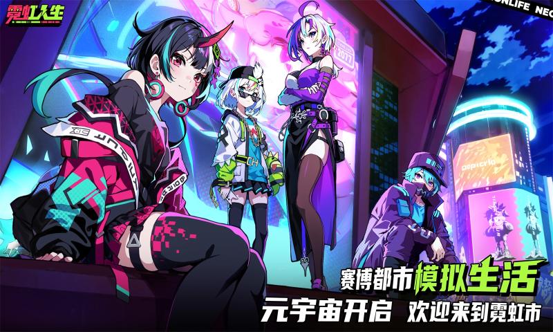 霓虹人生手机版 1
