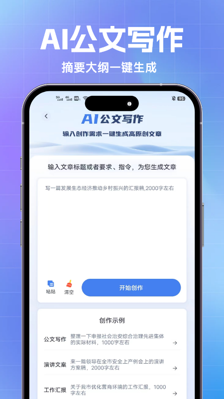 AI公文写作app 截图1