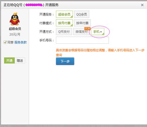 手机话费怎样开通QQ会员？ 2