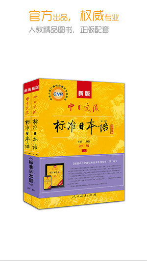 标准日本语 截图5