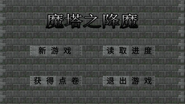 魔塔之降魔免费版 截图4
