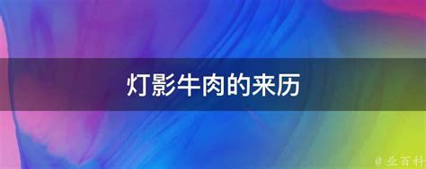 灯影牛肉的历史典故是什么？ 1