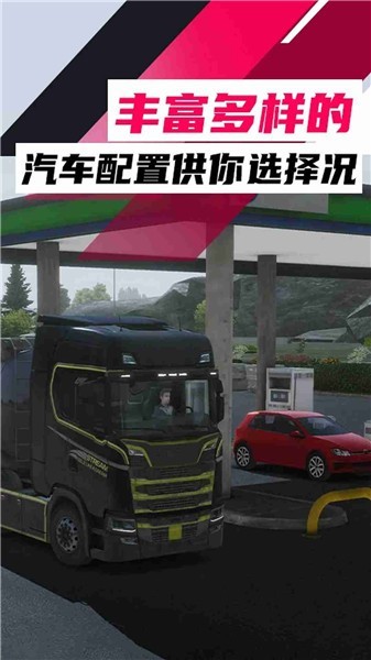 欧洲卡车驾驶模拟器3汉化版 截图2