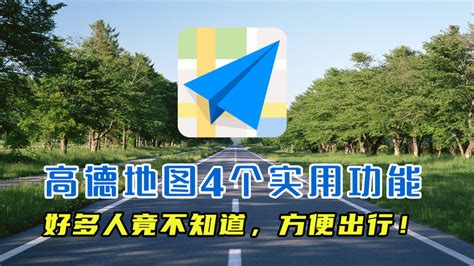 高德地图查找附近医院指南 4