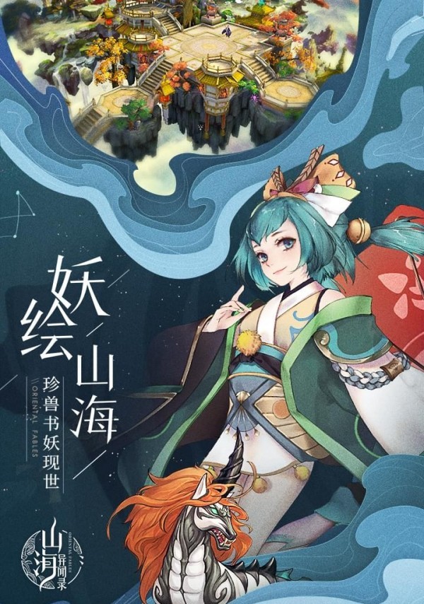 山海异闻录 1