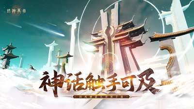 封神再临手机版 1