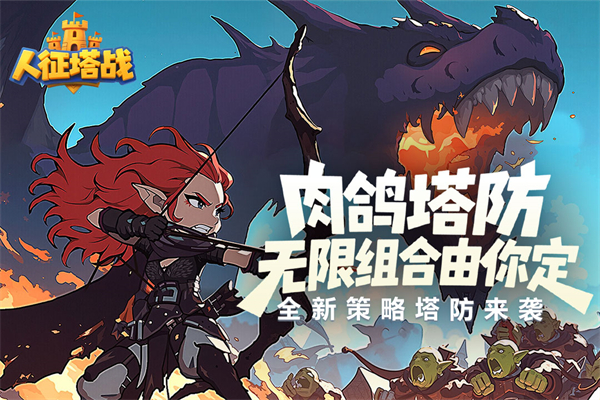 人征塔战无限钻石版 截图4