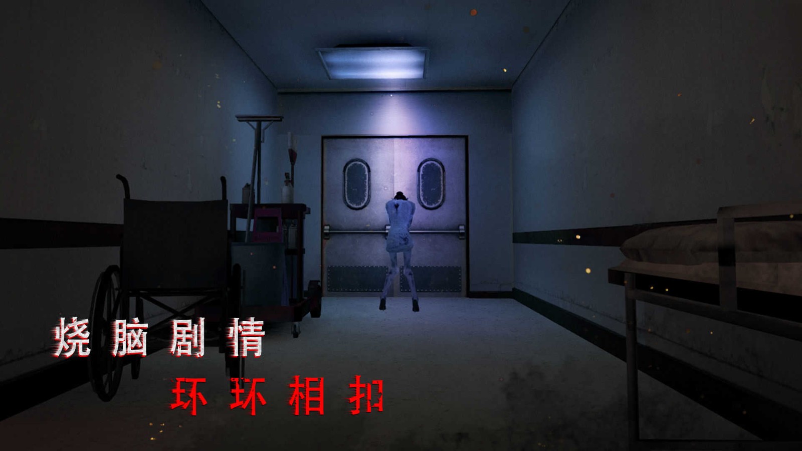 无尽噩梦诡医院免广告版 截图2