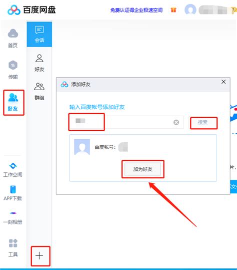 百度网盘网页版好友添加全攻略 1