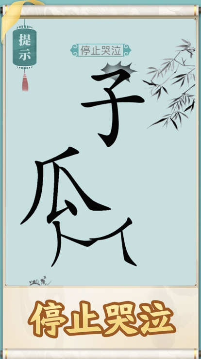就你会玩文字 截图2