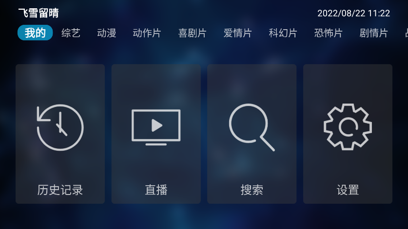 飞雪留晴tv版app 截图2