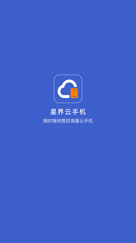 星界云手机app 1