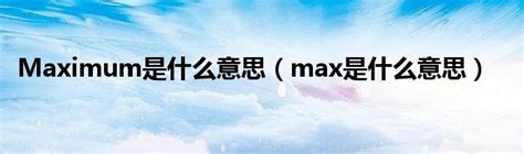 揭秘“max”的真正含义！ 2