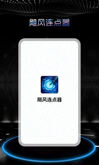 飓风连点器 截图4