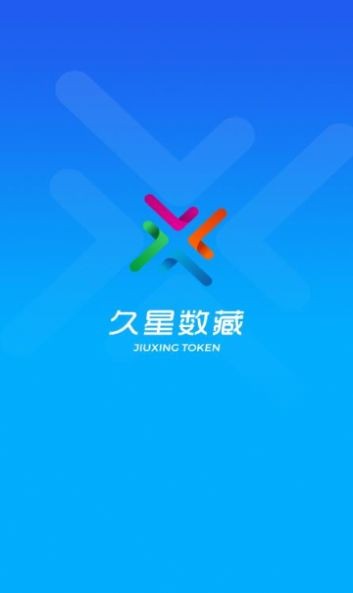 久星数藏 截图1