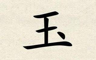 王字加一笔，你能变出几个字？ 3