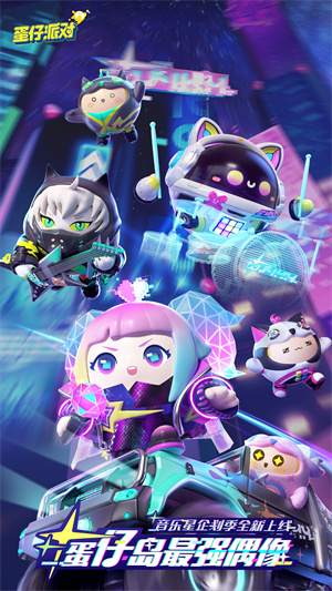 蛋仔派对最新版 1