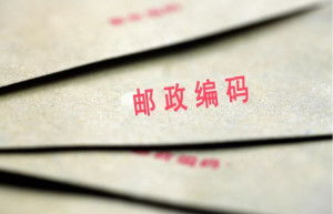 揭秘：什么是邮政编码（Postal Code）及其重要性 3