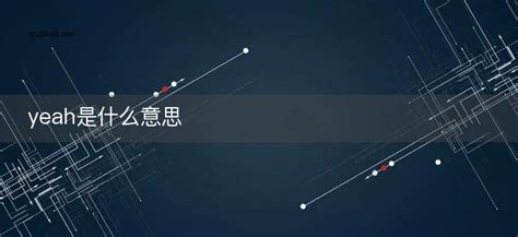 Yeah的英文含义是什么 3