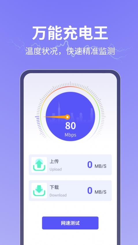 万能充电王免费版 截图4