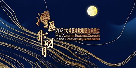 大湾区中秋晚会观看指南：精彩不容错过！ 1