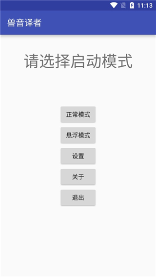 兽音译者翻译器 截图1