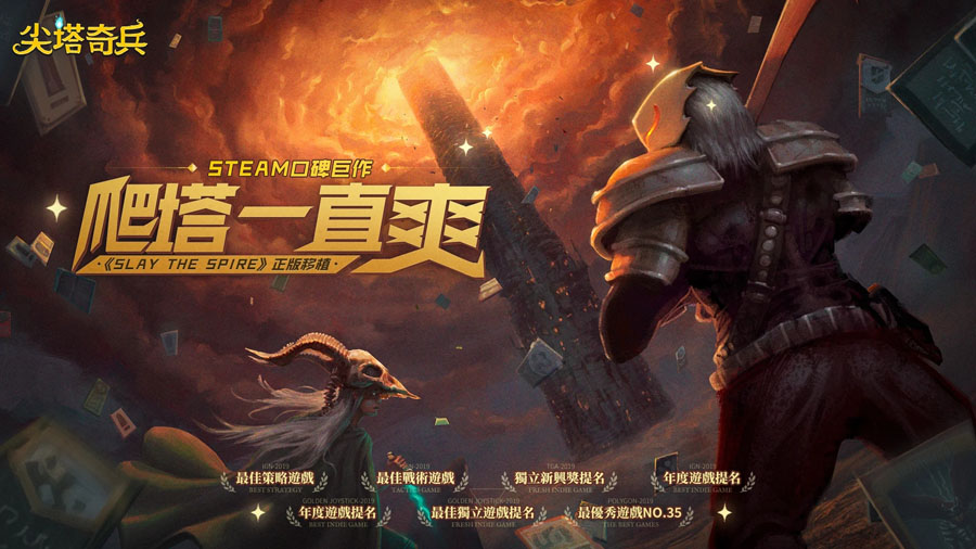 Slay the Spire尖塔奇兵 1