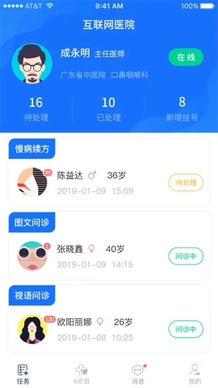 全一e诊医生端 截图4